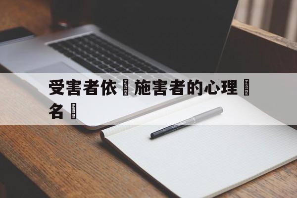 包含受害者依賴施害者的心理學名稱的词条