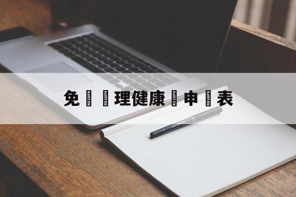 免費辦理健康證申請表(免费办理健康证申请表的图片大全)