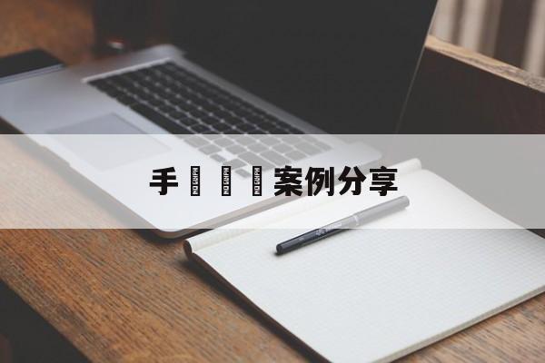 手機詐騙案例分享(手机诈骗案例分享ppt)