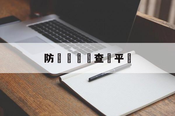 防詐騙電話查詢平臺(防诈骗电话查询平台有哪些)