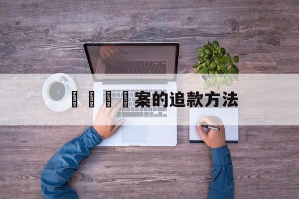 電話詐騙案的追款方法(电话诈骗追回钱的几率2019年案件)