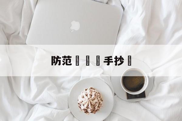 防范網詐騙手抄報(防范诈骗手抄报内容文字)